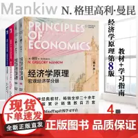 []曼昆经济学原理 第8版 教材和学习指南 套装共4册 (美)N.格里高利·曼昆 著 经济学经典教材 北京大学出版社 正