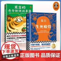 莫言作品2册 生死疲劳+莫言的奇奇怪怪故事集 当代文学/长篇小说/18篇奇奇怪怪的中短篇故事[读客 正版图书]