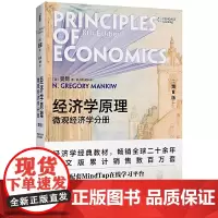 []曼昆经济学原理 第8版 教材和配套辅导练习(套装共6册) [美] N.格里高利·曼昆 著 北京大学出版社 正版书籍