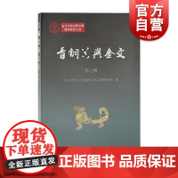 青铜器与金文(第七辑)北京大学出土文献与古代文明研究所编上海古籍出版社