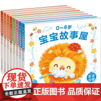 0-4岁宝宝故事屋:美好品德+情绪管理+生活习惯等 共8册