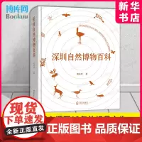 深圳自然博物百科 南兆旭 著 3500张图片 69件音频 82套VR全景影像 自然科学史研究方法专业科技 海天出版社