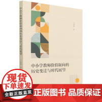 中小学教师价值取向的历史变迁与时代展望