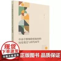 中小学教师价值取向的历史变迁与时代展望