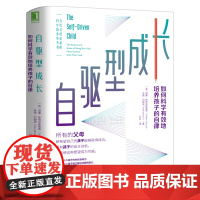 自驱型成长 如何科学有效培养孩子的自律正面管教 正版 父母的语言你就是孩子好的玩具家庭教育儿书籍 机械工业出版社