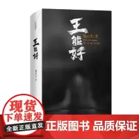 王能好 魏思孝 著 9787532180653 上海文艺出版社 2022-02