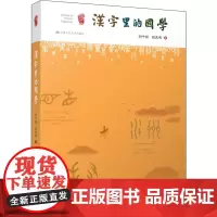汉字里的国学 刘叶翎,段庆峰 著 教育/教育普及社科 正版图书籍 中国人民大学出版社
