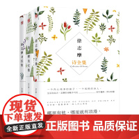 正版全3册 徐志摩诗全集 徐志摩 中国现代文学 诗集 书籍 书籍 志摩的诗 徐志摩诗集全集散文集经典 再别康桥 徐志摩的