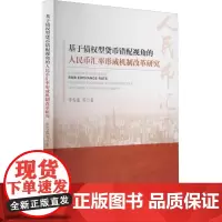 基于债权型货币错配视角的人民币汇率形成机制改革研究 李雪莲 等 著 财政/货币/税收经管、励志 正版图书籍