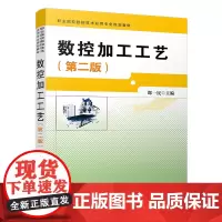 数控加工工艺(第二版)