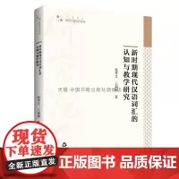 [中国书籍出版社]高校学术研究论著丛刊(人文社科)— 新时期现代汉语词汇的认知与教学研究 赵秀文 著 词汇概述词义概说研