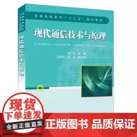 普通高等教育“十三五”规划教材:现代通信技术与原理