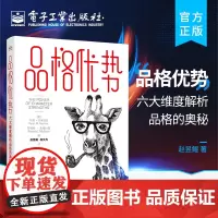 正版 品格优势 六大维度解析品格的奥秘 品格塑造书籍24种品格优势四步优势建构计划真实的生活故事和实用技巧 电子工业出版