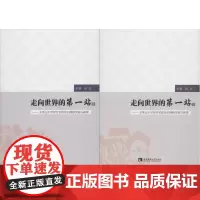 走向世界的第一站——玉带山小学综合实践活动课程实践与探索(2册) 邹红 著 育儿其他文教 正版图书籍 西南大学出版社