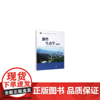 城市生态学(第2版国家林业和草原局普通高等教育十三五规划教材)