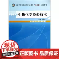 生物化学检验技术--中等医药卫生职业教育“十二五”规划教材