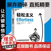 轻松主义 更聪明地工作 而不只是更努力地工作 以轻松的状态 轻松的行动 走出轻松人生 中国财政经济出版社