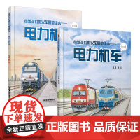 给孩子们的火车图鉴绘本——电力机车1-2 共2册蒸汽机车高铁动车内燃机车123电力机车中国高铁路儿童科普百科大全大国重器