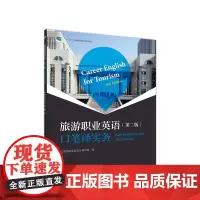 旅游职业英语(第二版)口笔译实务
