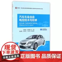 汽车车身底盘电控技术与检修