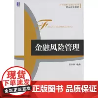 金融风险管理(高等院校金融学系列精品规划教材)