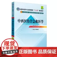 中西医结合急救医学---十二五规划(第九版)
