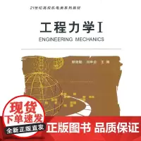 工程力学 I