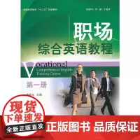 职场综合英语教程(第一册)