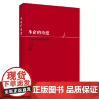 生命的奇迹:白血病患者抗白的心路历程 9787567237452