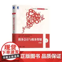 税务会计与税务筹划(第5版)
