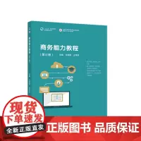 商务能力教程(第三版)