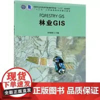 林业GIS(十三五江苏省高等学校重点教材)