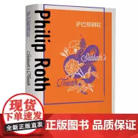 萨巴斯剧院(菲利普.罗斯全集) (美)菲利普·罗斯 著 张听泉//张艳 译 外国小说文学 正版图书籍 上海译文出版社