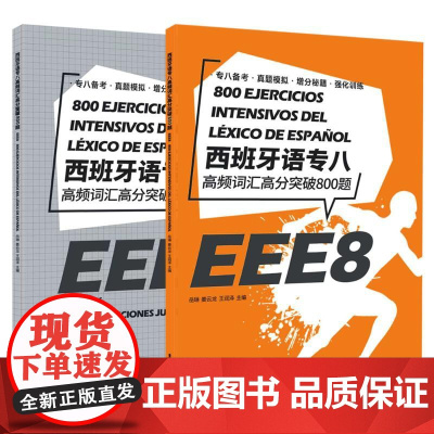 西班牙语专八高频词汇高分突破800题 岳琳 姜云龙 王润泽 著 自由组合套装文教 正版图书籍 东华大学出版社