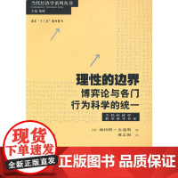 理性的边界--博弈论与各门行为科学的统一(当代经济学教学参考书系)