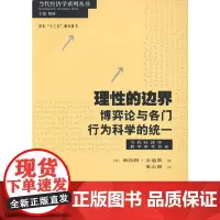 理性的边界--博弈论与各门行为科学的统一(当代经济学教学参考书系)
