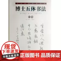 博士五体书法(行)