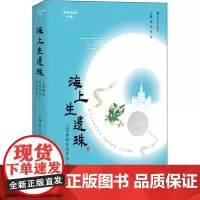 海上生遗珠 上海静安非遗传承人口述实录 张众,竺剑 编 文化人类学社科 正版图书籍 上海大学出版社