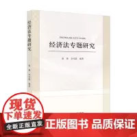 经济法专题研究