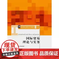 国际贸易理论与实务(21世纪通识教育系列教材)