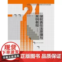 侵权责任法原理与案例教程(第三版)(21世纪法学系列教材;全国法律硕士专业学位教育指导委员会秘书处教材)