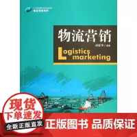 物流营销(21世纪高职高专规划教材·物流管理系列)