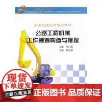 公路工程机械工作装置构造与修理(全国交通技师培训教材)