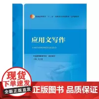 应用文写作(普通高等教育“十二五”高职高专规划教材·公共课系列)
