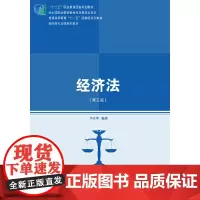 经济法(第五版)(高职高专法律系列教材)