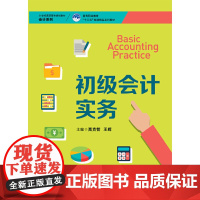 初级会计实务(21世纪高职高专规划教材·会计系列;高等职业教育“十三五”规划精品系列教材)