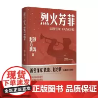 烈火芳菲 铁流 赵方新 著 铁流 赵方新 编 中国近代随笔文学 正版图书籍 北京十月文艺出版社