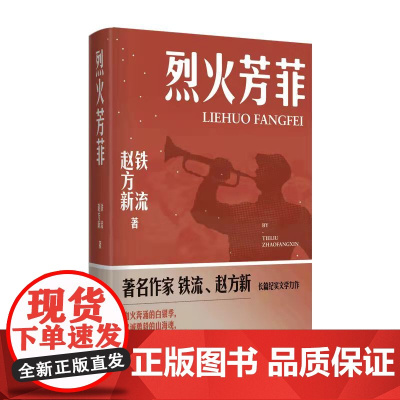 烈火芳菲 铁流 赵方新 著 铁流 赵方新 编 中国近代随笔文学 正版图书籍 北京十月文艺出版社