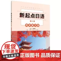 新起点日语第三册同步练习册
