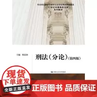 刑法(分论)(第四版)(21世纪中国高校法学系列教材)